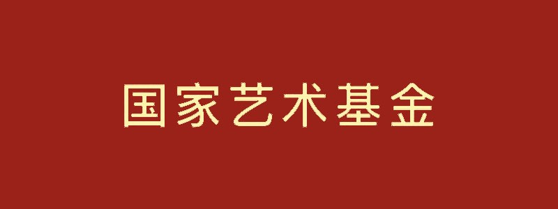 国家艺术基金